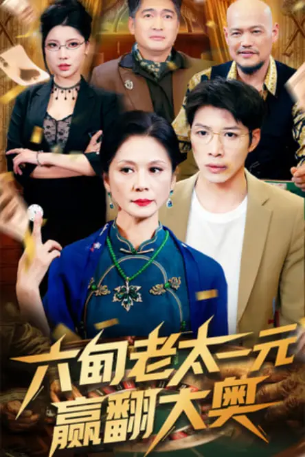 《六旬老太一元赢翻大奥》封面