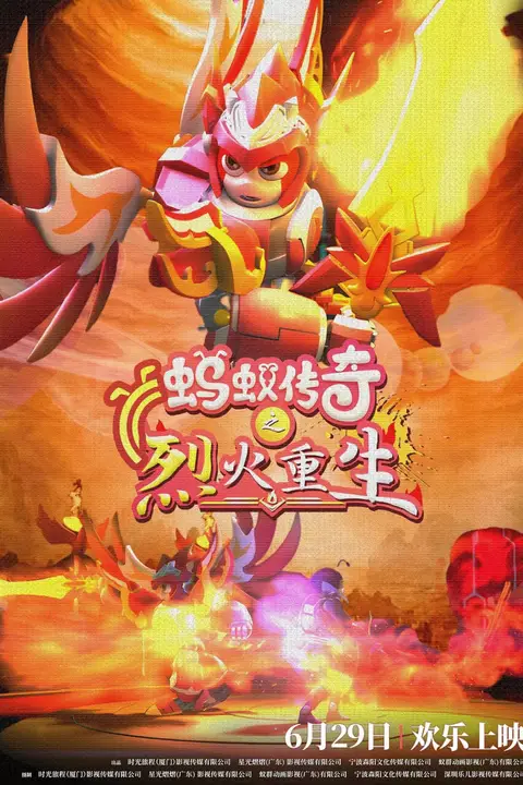 《蚂蚁传奇之烈火重生》封面