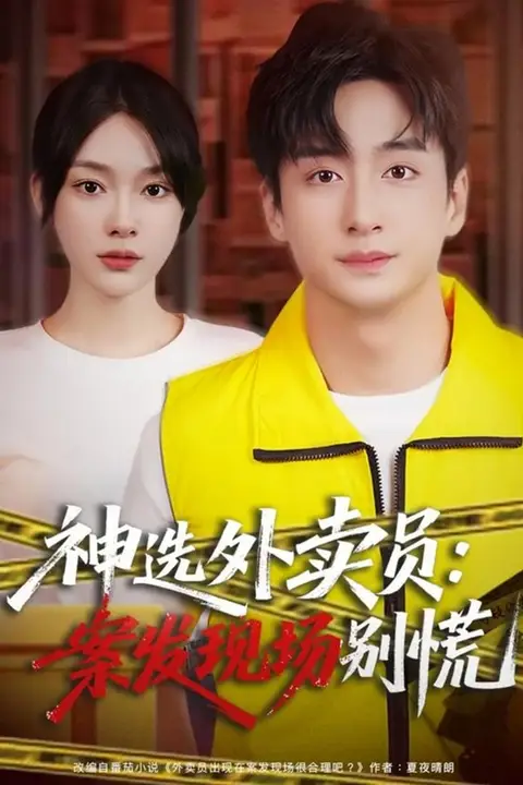 《神选外卖员案发现场别慌》封面