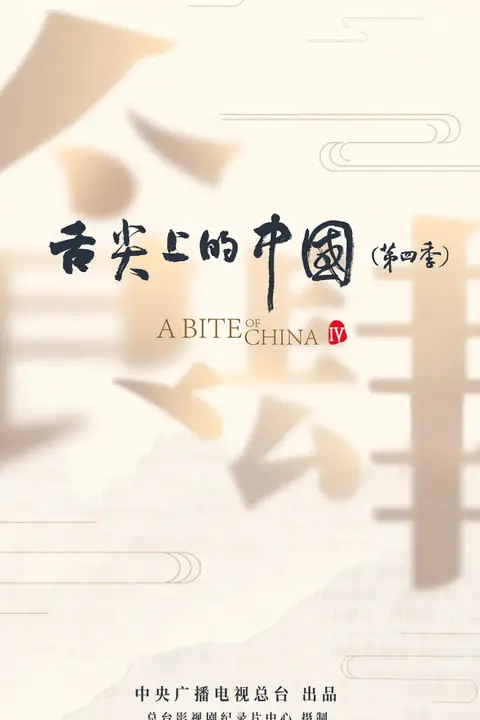 《舌尖上的中国 第四季》封面