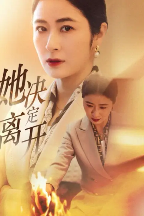 《她决定离开》封面