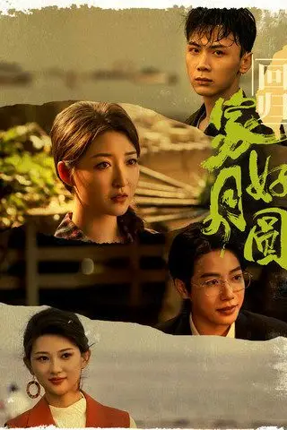 《回归家好月圆》封面