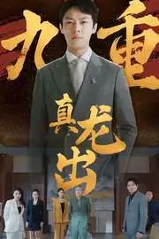 《九重真龙出(人中之龙)》封面