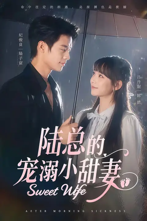《陆总的宠溺小甜妻》封面