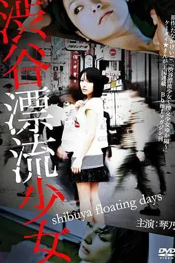 《涉谷漂流少女》封面