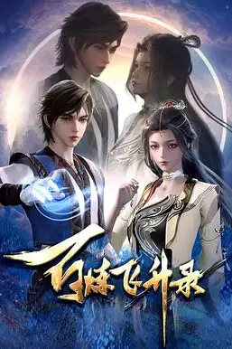 《百炼飞升录》封面