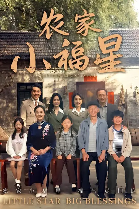 《拨开云雾见福星农家小福星》封面