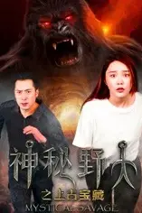 《神秘野人之上古宝藏》封面