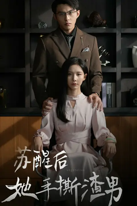 《苏醒后她手撕渣男》封面