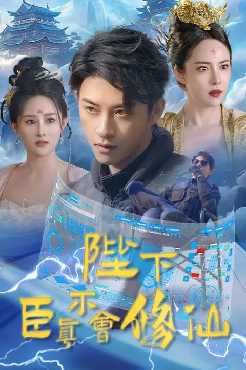 《陛下臣真不会修仙》封面