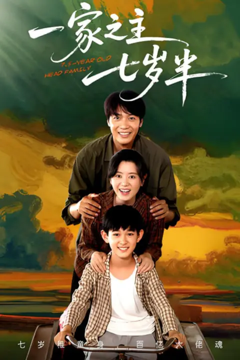 《一家之主七岁半》封面