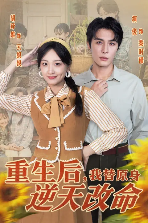 《重生后,我替原身逆天改命》封面