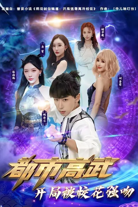 《都市高武开局被校花强吻》封面