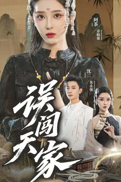 《误闯天家》封面