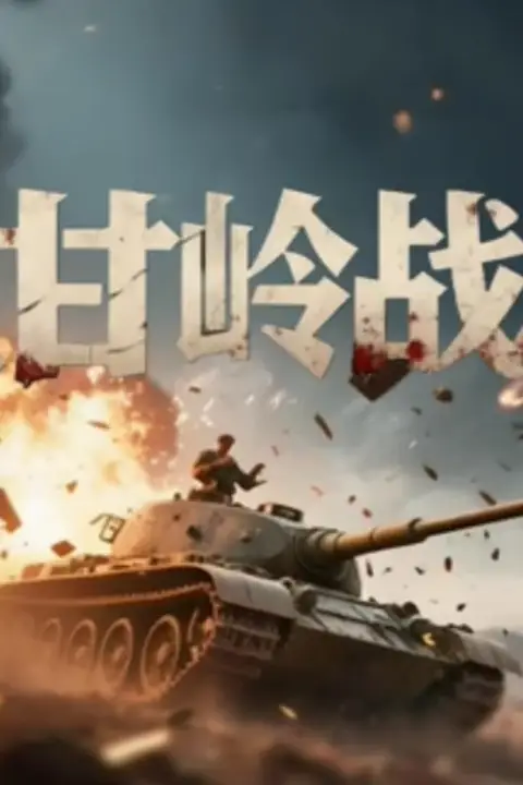 《上甘岭战役》封面