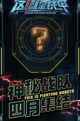 《这！就是铁甲》封面