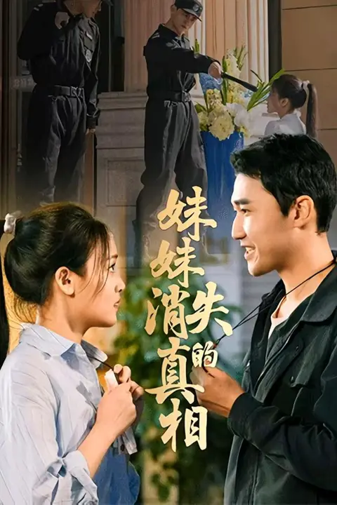《妹妹消失的真相》封面