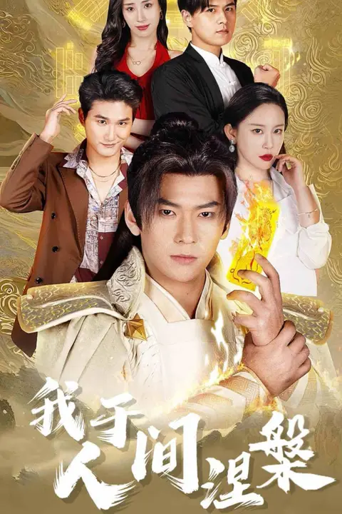 《我于人间涅槃》封面