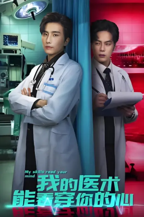 《我的医术能看穿你的心》封面