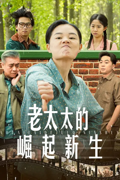 《老太太的崛起新生》封面