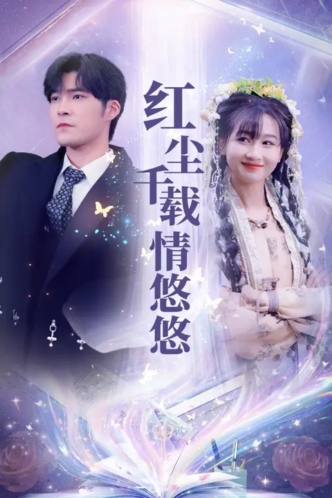 《红尘千载情悠悠》封面