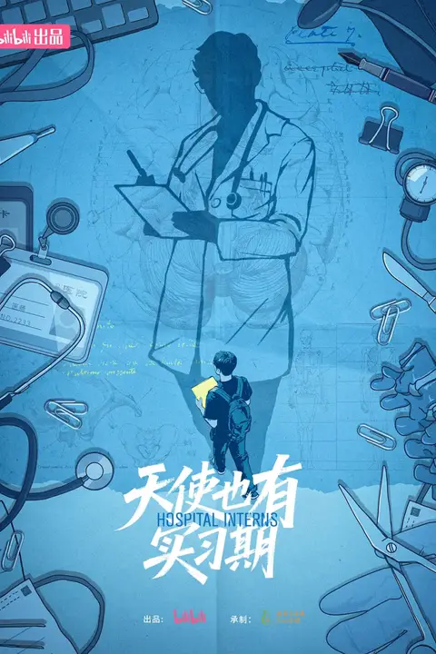 《天使也有实习期》封面