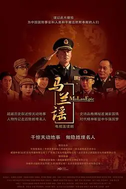 《马兰谣》封面