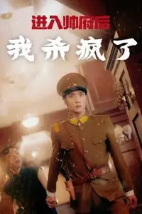 《进入帅府后我杀疯了》封面