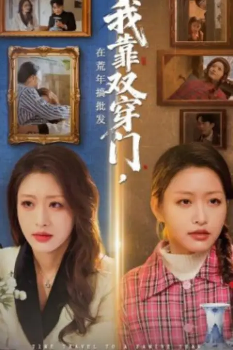 《我靠双穿门在荒年搞批发》封面