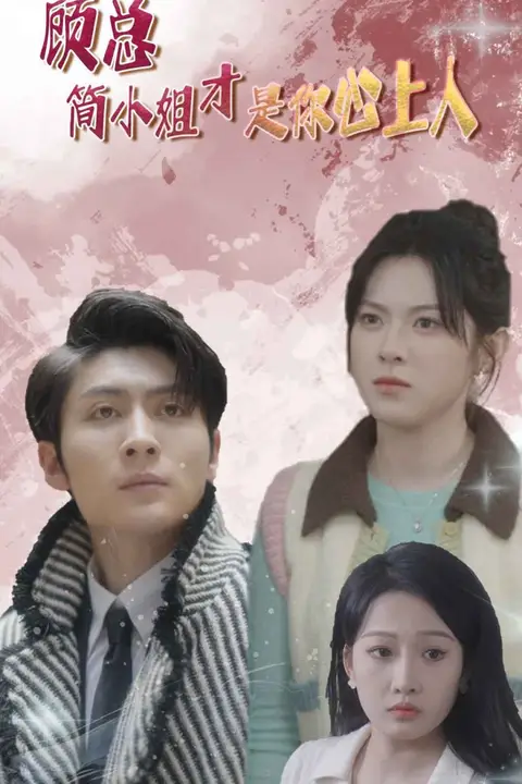 《顾总简小姐才是你心上人(顾总的甜蜜代驾)》封面