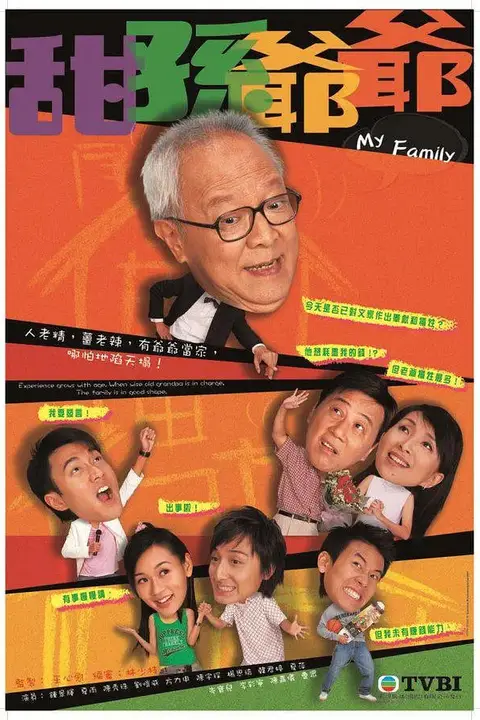 《甜孙爷爷》封面