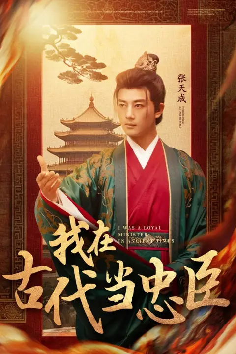 《我在古代当忠臣》封面
