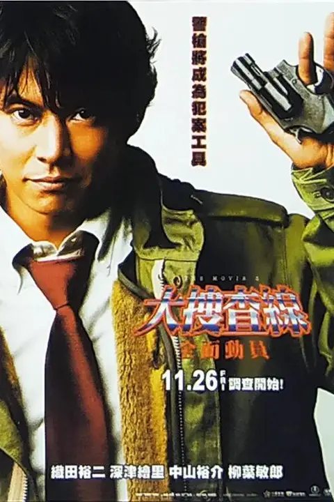 《跳跃大搜查线3》封面