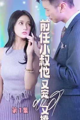 《前任小叔他又宠又撩》封面