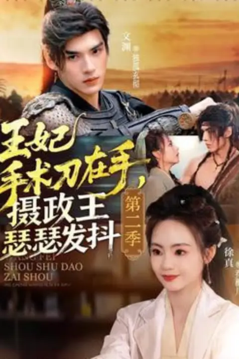 《王妃手术刀在手,摄政王瑟瑟发抖第二季》封面