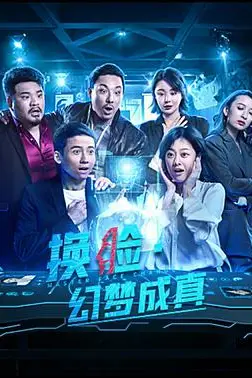 《换脸·幻梦成真》封面