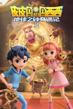 《皮皮鲁和鲁西西地球之钟奇遇记 第三季》封面