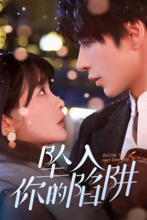 《坠入你的陷阱》封面