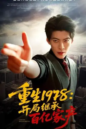 《重生1978：开局继承百亿家产》封面