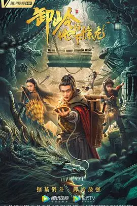 《卸岭之地下惊龙》封面