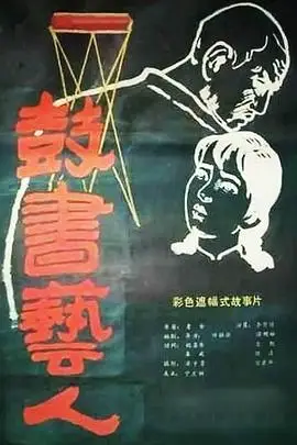 《鼓书艺人》封面