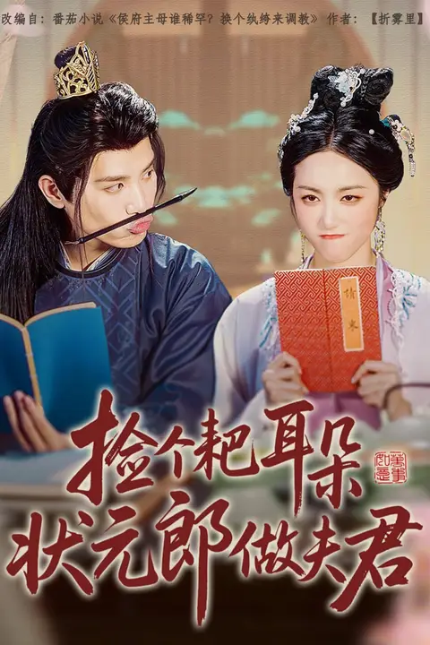 《捡个耙耳朵状元郎做夫君》封面