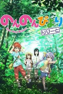 《悠哉日常大王 第二季》封面