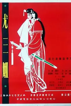 《尤三姐》封面