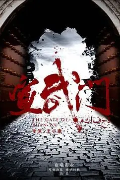 《宣武门》封面