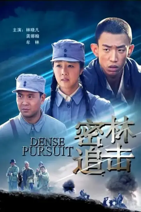 《密林追击》封面