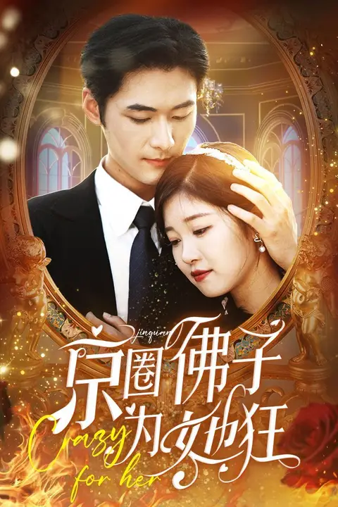 《京圈佛子为她狂》封面
