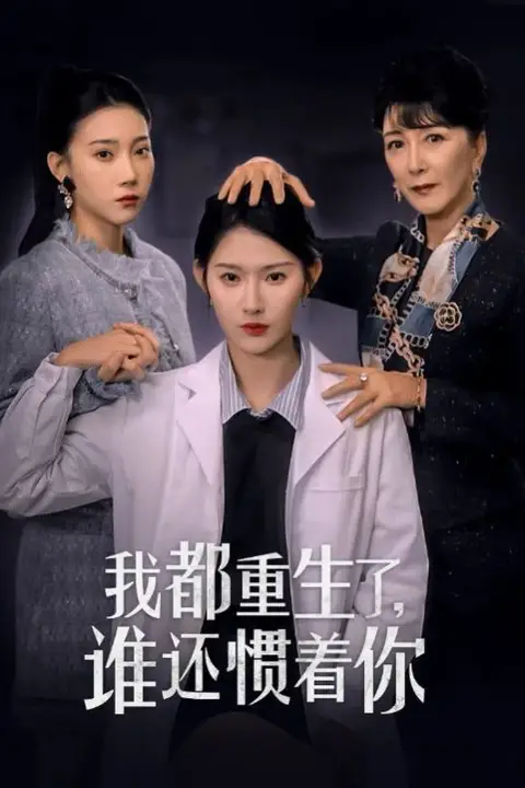 《我都重生了谁还惯着你》封面