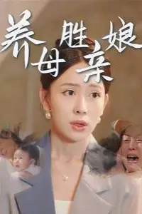 《养母胜亲娘》封面