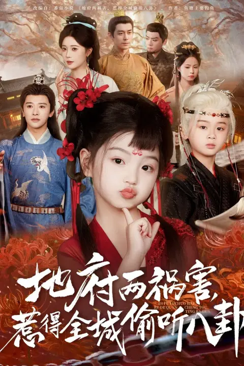 《新版：地府两祸害，惹得全城偷听八卦》封面